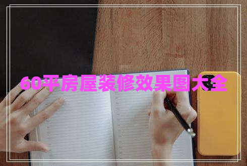 60平房屋裝修效果圖大全 60平房屋裝修效果圖大全