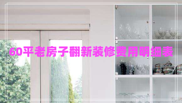 60平老房子翻新裝修費(fèi)用明細(xì)表