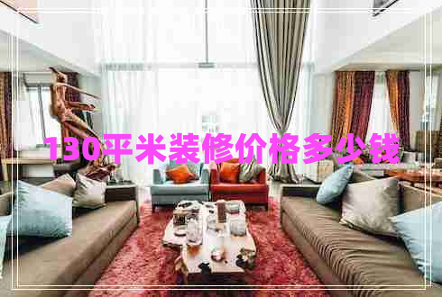 130平米裝修價格多少錢 130平米裝修價格多少錢