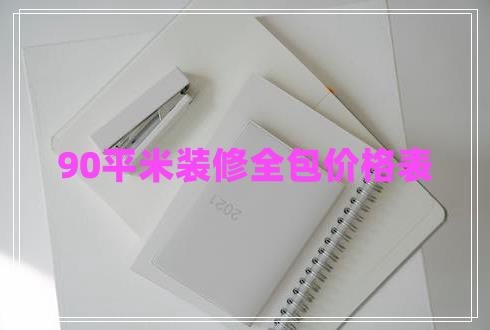 90平米裝修全包價格表