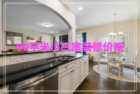 90平米小三室裝修價格