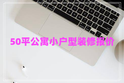 50平公寓小戶(hù)型裝修報(bào)價(jià)
