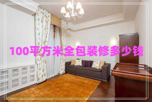 100平方米全包裝修多少錢