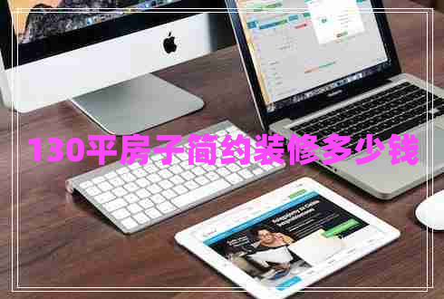 130平房子簡約裝修多少錢 130平房子簡約裝修多少錢