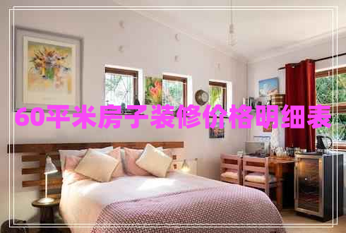 60平米房子裝修價格明細表