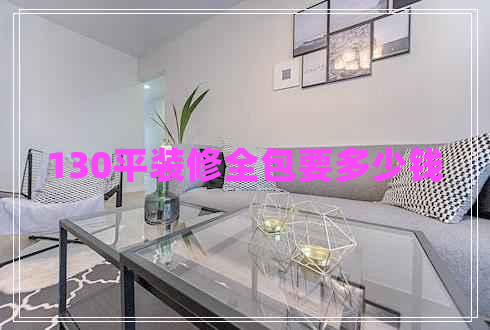 130平裝修全包要多少錢