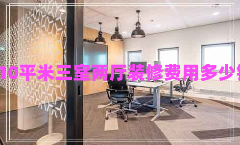 110平米三室兩廳裝修費(fèi)用多少錢(qián)