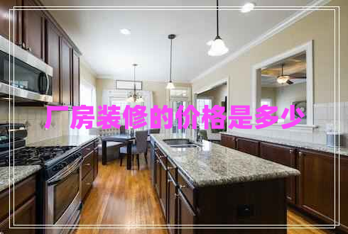 廠房裝修的價格是多少 廠房裝修的價格是多少