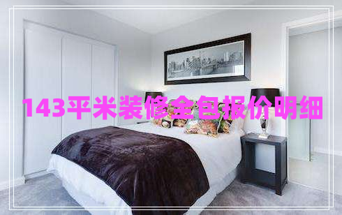 143平米裝修全包報價明細 143平米裝修全包報價明細