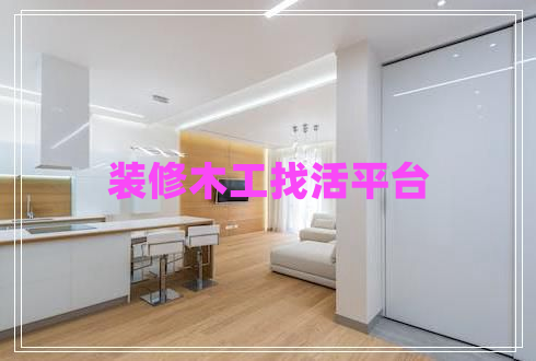 裝修木工找活平臺
