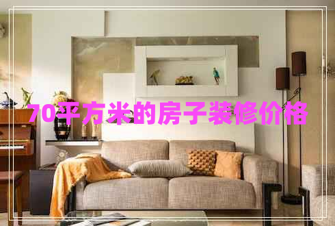 70平方米的房子裝修價格 70平方米的房子裝修價格