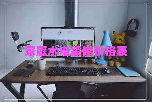 家庭水電裝修價格表 家庭水電裝修價格表