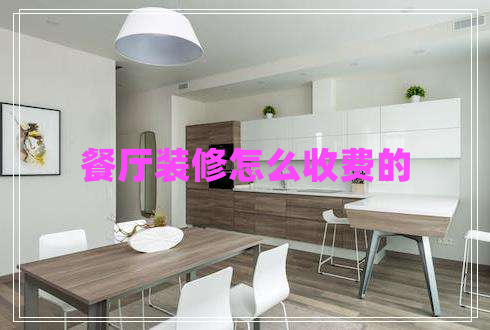 餐廳裝修怎么收費的 餐廳裝修怎么收費的