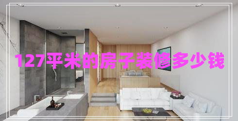127平米的房子裝修多少錢(qián)