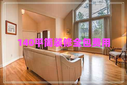 140平簡裝修全包費用