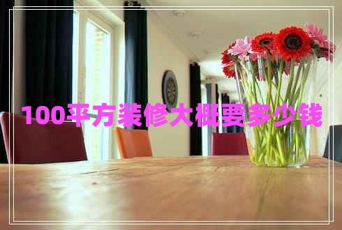 100平方裝修大概要多少錢(qián)