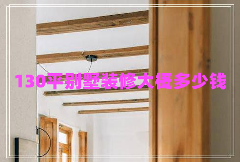 130平別墅裝修大概多少錢