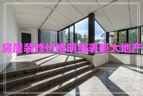 房屋裝修價格明細(xì)表恒大地產(chǎn)