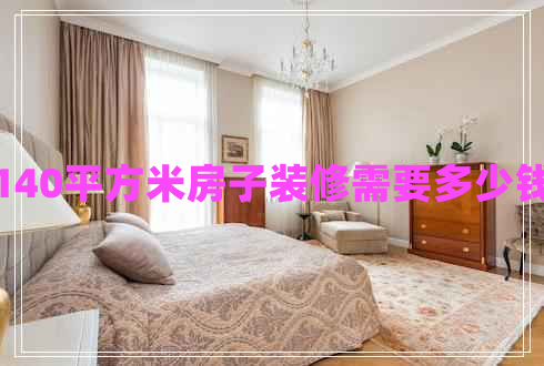 140平方米房子裝修需要多少錢(qián)