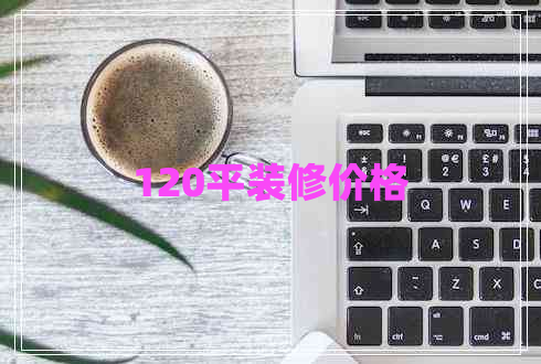 120平裝修價格 120平裝修價格