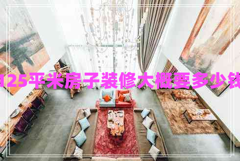 125平米房子裝修大概要多少錢(qián)