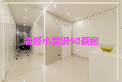裝修小常識(shí)50條圖
