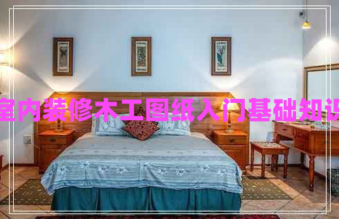 室內(nèi)裝修木工圖紙入門基礎(chǔ)知識