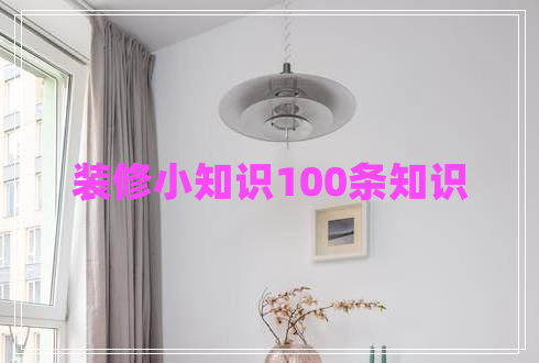 裝修小知識(shí)100條知識(shí)
