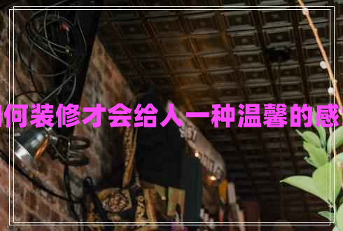 如何裝修才會(huì)給人一種溫馨的感覺