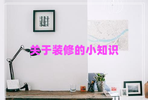 關(guān)于裝修的小知識(shí)