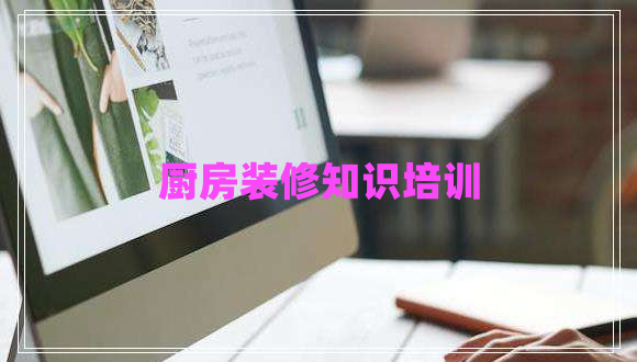 廚房裝修知識培訓(xùn)