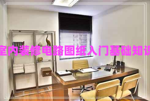 室內(nèi)裝修電路圖紙入門基礎(chǔ)知識