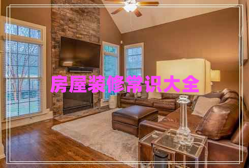 房屋裝修常識大全
