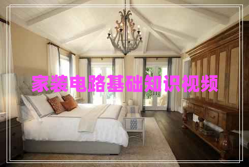 家裝電路基礎知識視頻