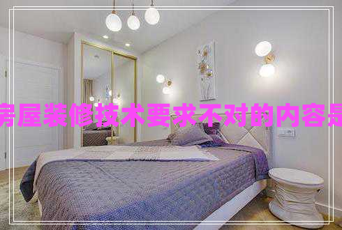 房屋裝修技術(shù)要求不對的內(nèi)容是