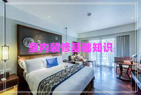 室內裝修基礎知識