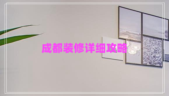 成都裝修詳細(xì)攻略