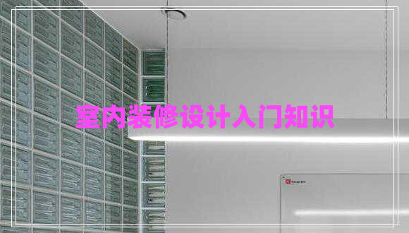 室內(nèi)裝修設計入門知識