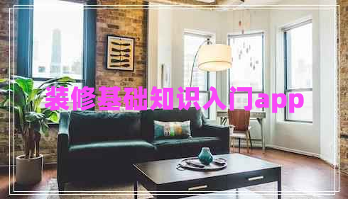 裝修基礎(chǔ)知識入門app