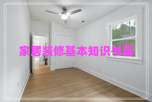 家居裝修基本知識書籍