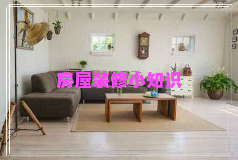 房屋裝修小知識(shí)