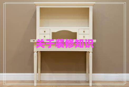 關(guān)于裝修知識