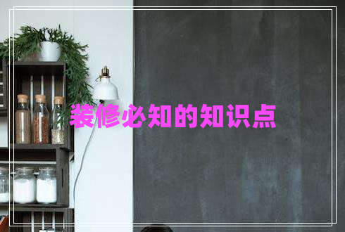 裝修必知的知識點