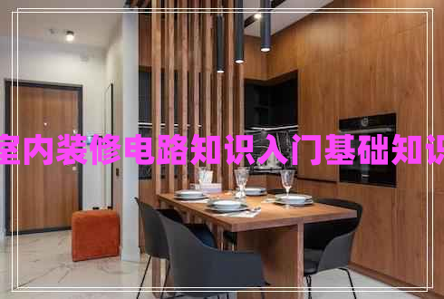 室內(nèi)裝修電路知識入門基礎知識 室內(nèi)裝修電路知識入門基礎知識