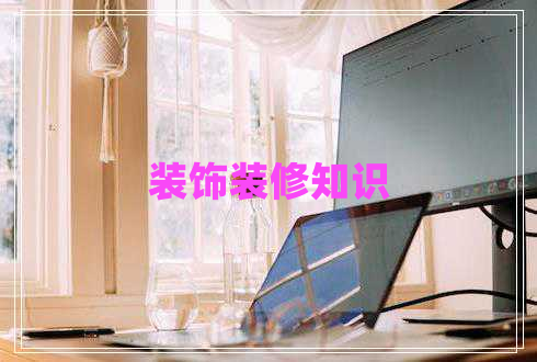 裝飾裝修知識(shí)