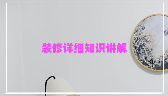 裝修詳細知識講解