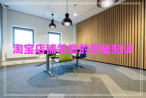 淘寶店鋪裝修的基礎(chǔ)知識(shí)