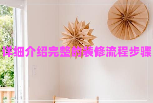 詳細介紹完整的裝修流程步驟 詳細介紹完整的裝修流程步驟