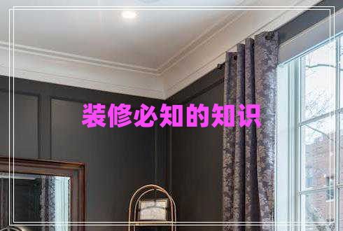 裝修必知的知識 裝修必知的知識