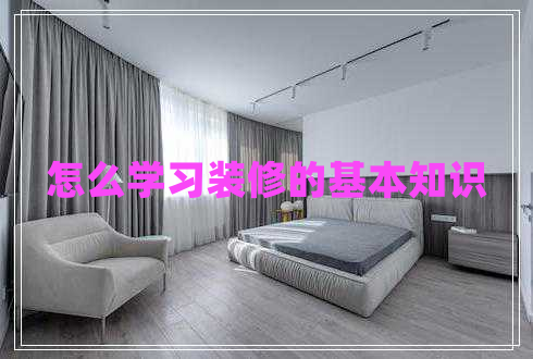 怎么學(xué)習(xí)裝修的基本知識